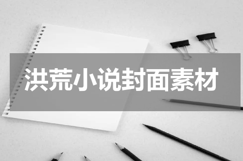 洪荒小说封面素材
