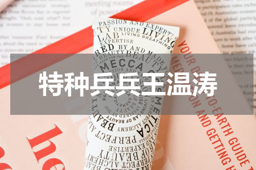 特种兵兵王温涛