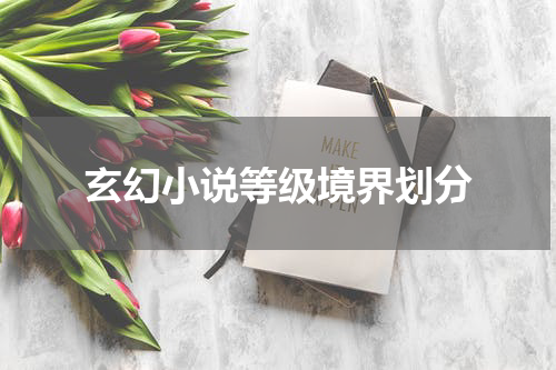 玄幻小说等级境界划分