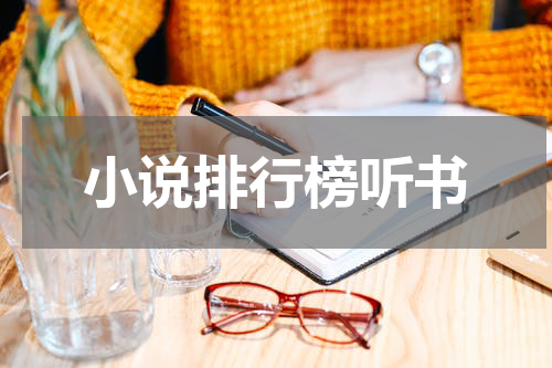 小说排行榜听书