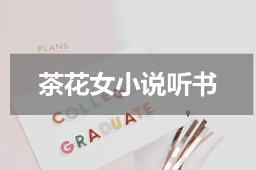 茶花女小说听书