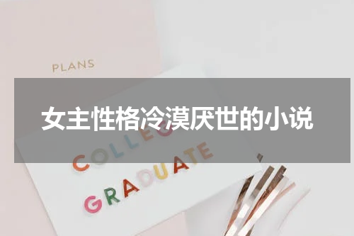 女主性格冷漠厌世的小说