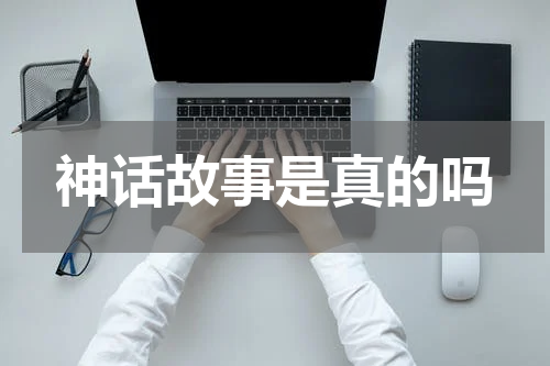 神话故事是真的吗