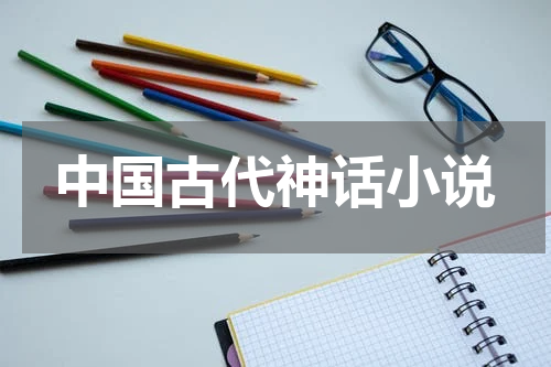 中国古代神话小说