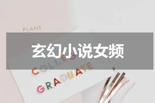 玄幻小说女频