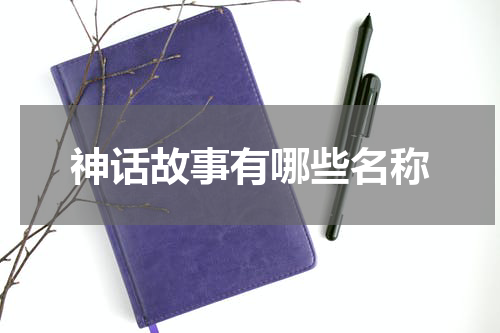 神话故事有哪些名称