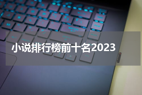 小说排行榜前十名2023