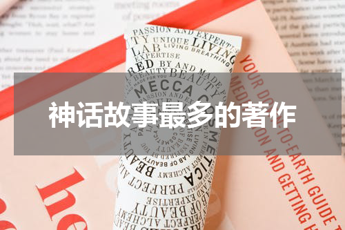 神话故事最多的著作