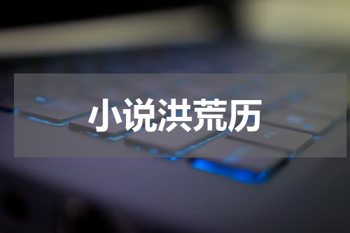 小说洪荒历
