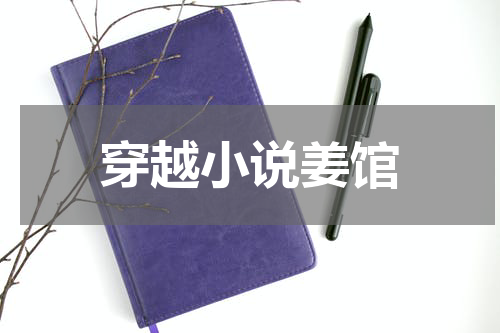 穿越小说姜馆