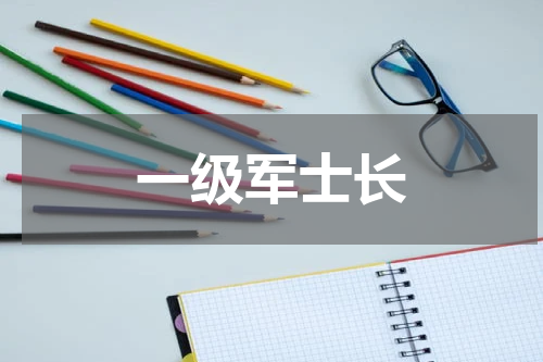 一级军士长