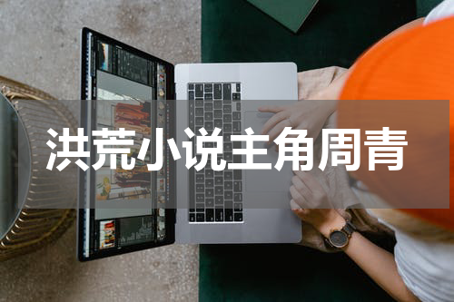 洪荒小说主角周青
