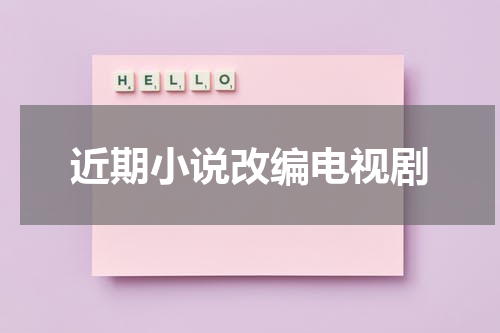 近期小说改编电视剧