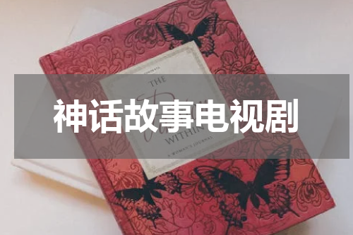神话故事电视剧