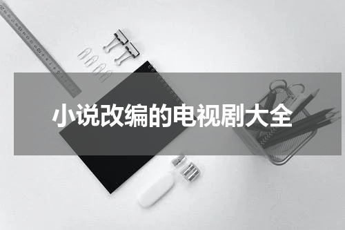 小说改编的电视剧大全