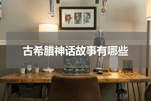 古希腊神话故事有哪些