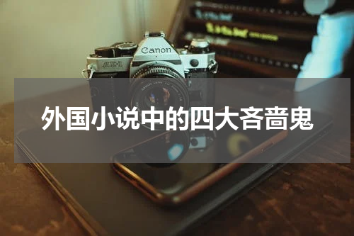 外国小说中的四大吝啬鬼
