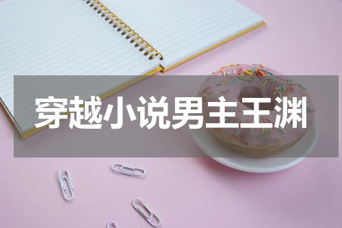 穿越小说男主王渊