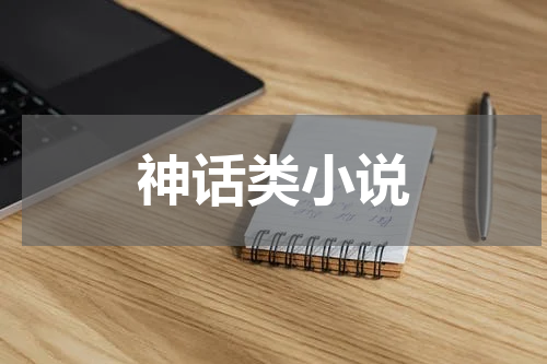 神话类小说