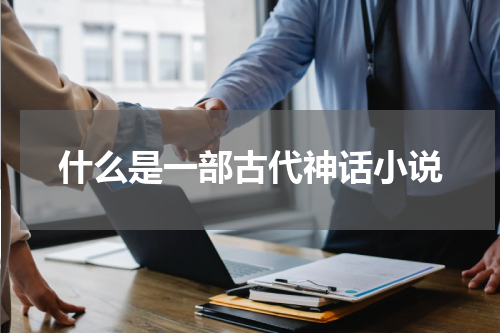 什么是一部古代神话小说