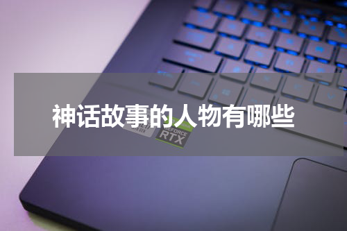 神话故事的人物有哪些