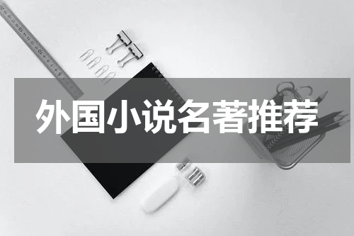 外国小说名著推荐