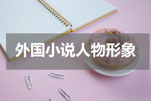 外国小说人物形象