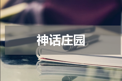 神话庄园