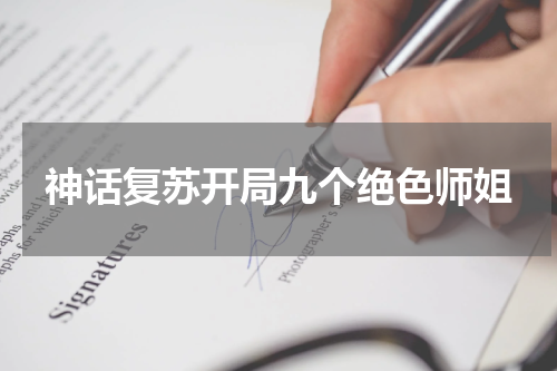 神话复苏开局九个绝色师姐
