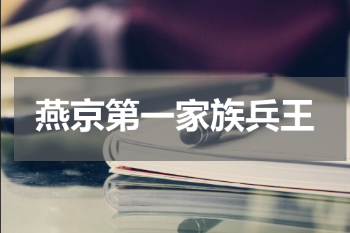 燕京第一家族兵王