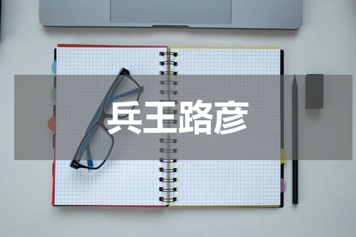 兵王路彦