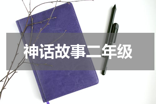 神话故事二年级