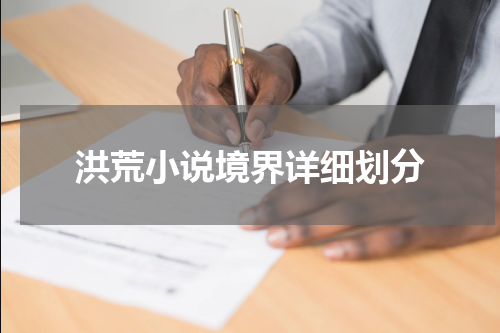 洪荒小说境界详细划分