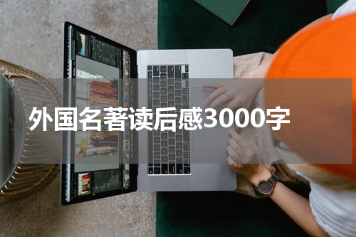 外国名著读后感3000字