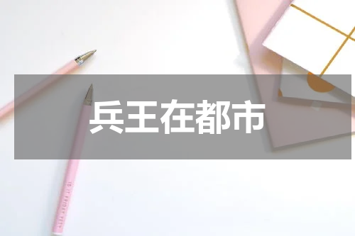 兵王在都市