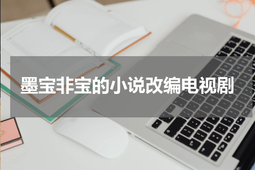 墨宝非宝的小说改编电视剧