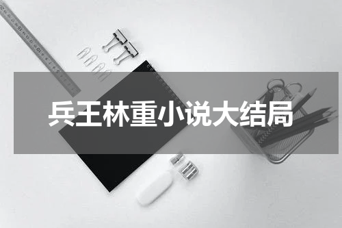 兵王林重小说大结局