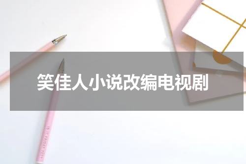 笑佳人小说改编电视剧