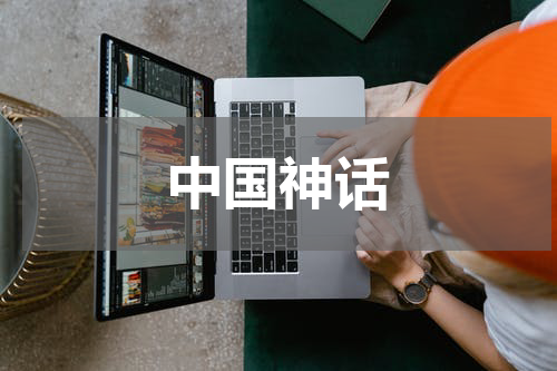 中国神话