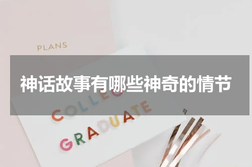 神话故事有哪些神奇的情节
