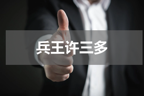 兵王许三多