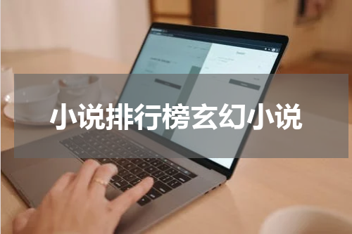 小说排行榜玄幻小说