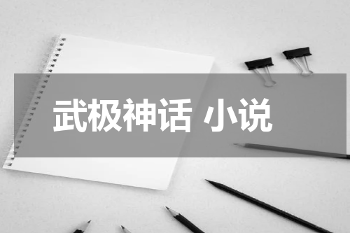 武极神话 小说