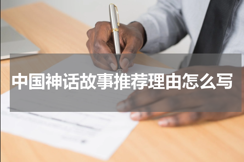 中国神话故事推荐理由怎么写