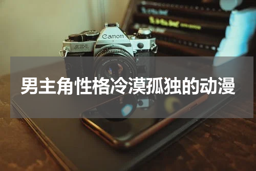 男主角性格冷漠孤独的动漫