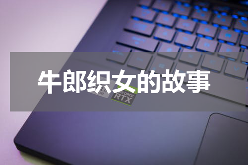 牛郎织女的故事
