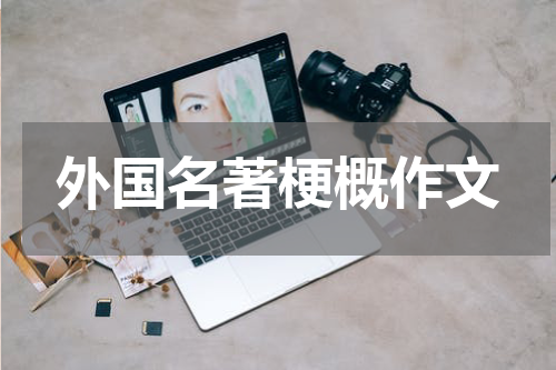 外国名著梗概作文