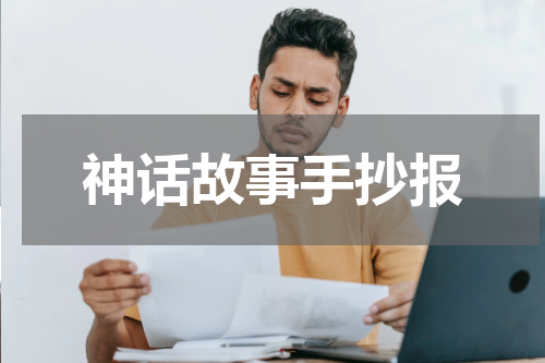 神话故事手抄报