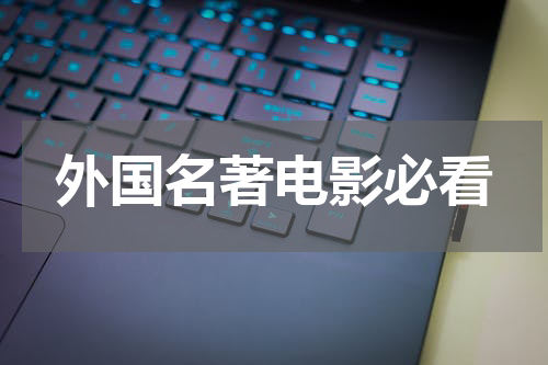 外国名著电影必看