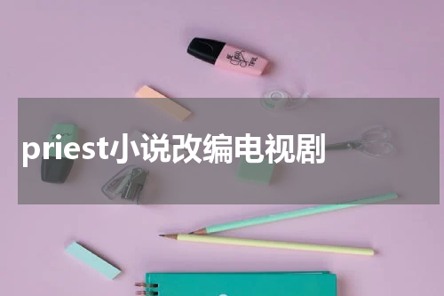 priest小说改编电视剧